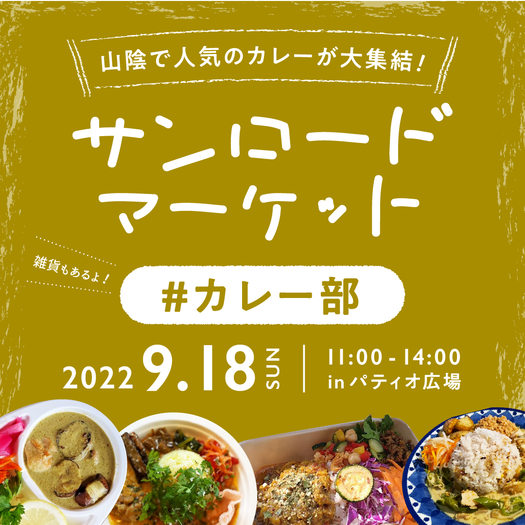 2022.9.18(日)サンロードマーケット#カレー部開催！ | 株式会社